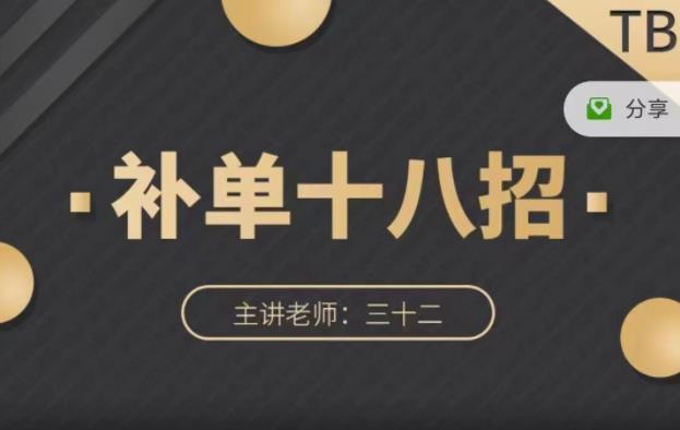 数据蛇·淘宝补单十八招，招招落地实操，简单实用易学-领航创业网
