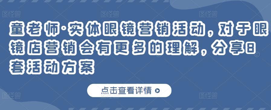 实体眼镜营销活动，对于眼镜店营销会有更多的理解，分享8套活动方案-领航创业网