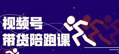 盗坤视频号带货训练营，从0到1实现视频号带货的选品、运营、变现以及货源等 价值4980元-领航创业网