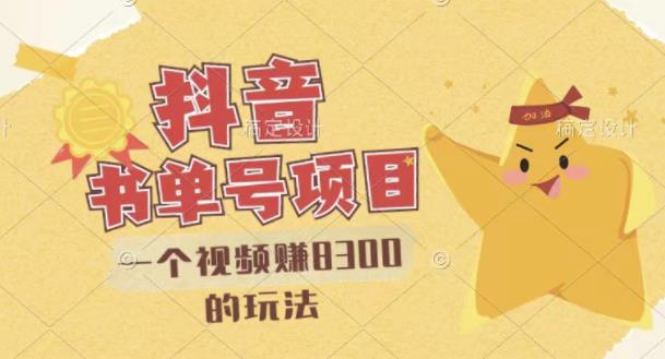 最新抖音视频号书单号项目，一个视频赚8300的玩法【详细教程 AI语音合成软件】-领航创业网