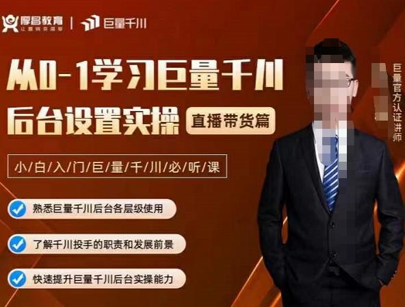 从0-1学习巨量千川，后台设置实操，直播带货篇，新手小白入门千川必听课-领航创业网
