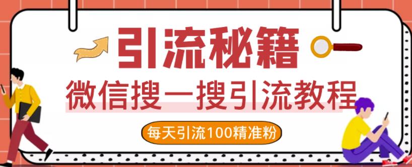微信搜一搜引流教程，每天引流100精准粉-领航创业网