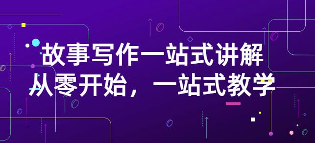 雪山扯电影·故事写作一站式讲解：从零开始，一站式教学（价值799）-领航创业网
