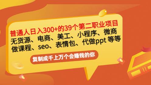 普通人日入300 年入百万 39个副业项目：无货源、电商、小程序、微商等等！-领航创业网