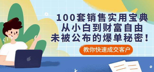 100套销售实用宝典：从小白到财富自由，未被公布的爆单秘密！-领航创业网