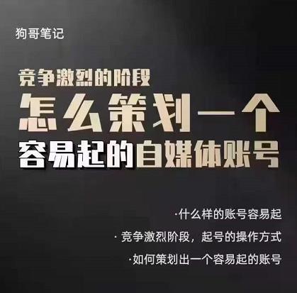 狗哥笔记：差异化起号策略，教你策划一个容易起的自媒体抖音账号-领航创业网