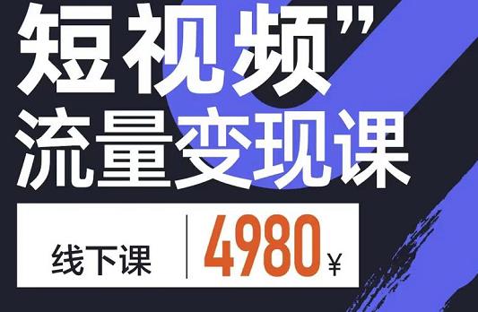 短视频流量变现课，学成即可上路，抓住时代的红利-领航创业网