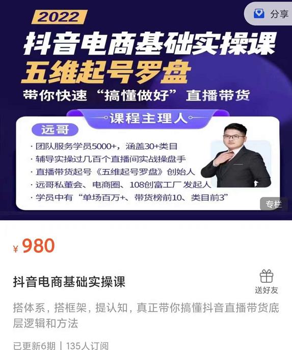 远哥-抖音电商基础实操课，真正带你搞懂抖音直播带货底层逻辑和方法-领航创业网
