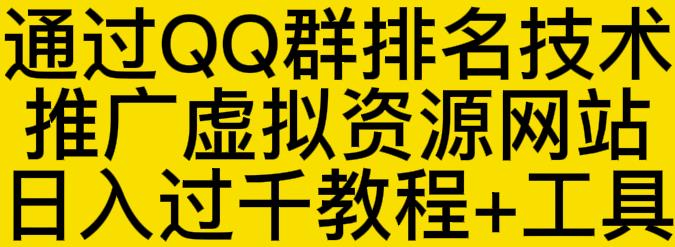 通过QQ群排名技术推广虚拟资源网站日入过千教程 工具-领航创业网