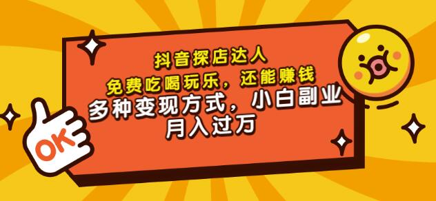 聚星团购达人课程，免费吃喝玩乐，还能赚钱，多种变现方式，小白副业月入过万-领航创业网