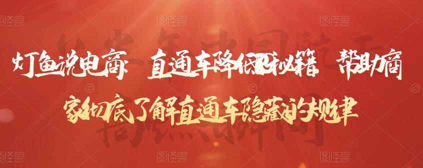 直通车降低PPC秘籍，帮助商家彻底了解直通车隐藏的规律-领航创业网