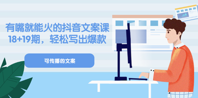 《有嘴就能火的抖音文案课》18 19期，轻松写出爆款可传播文案-领航创业网