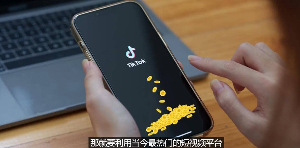 TIKTOK海外赚钱项目：不需录制视频 只需简单的剪辑 月赚3000到5000美元-领航创业网