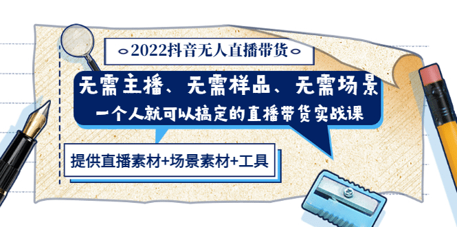 2022抖音无人直播带货 无需主播、样品、场景，一个人能搞定(内含素材 工具)-领航创业网