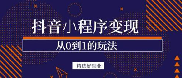 抖音小程序一个能日入300 的副业项目，变现、起号、素材、剪辑-领航创业网