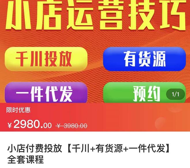 七巷社·小店付费投放【千川 有资源 一件代发】全套课程，从0到千级跨步的全部流程-领航创业网