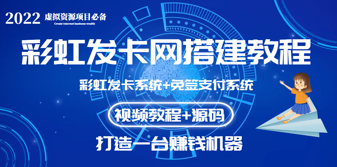 外面收费几百的彩虹发卡网代刷网 码支付系统【0基础教程 全套源码】-领航创业网