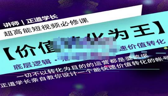 正道学长短视频必修课，教你设计一个能快速价值转化的账号-领航创业网