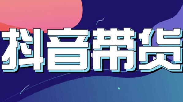 抖音直播带货入门必学教程，教快速上手抖音直播带货-领航创业网