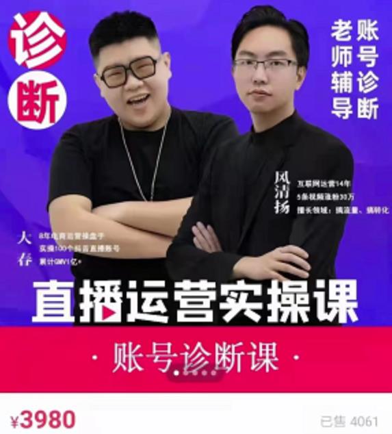 《直播带货运营实操课》，班级账号诊断课价值3980元-领航创业网
