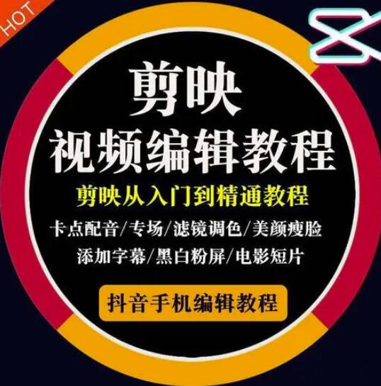 2022年短视频精品课程，学完掌握剪映的剪辑技巧，用剪映剪辑出各类大片效果-领航创业网