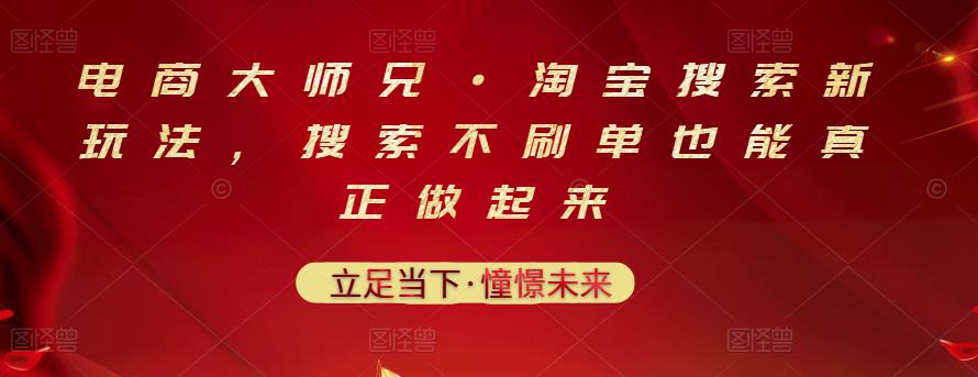 电商大师兄·淘宝搜索新玩法，搜索不刷单也能真正做起来-领航创业网