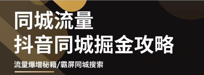 影楼抖音同城流量掘金攻略，摄影店/婚纱馆实体店霸屏抖音同城实操秘籍-领航创业网