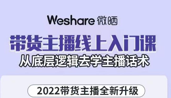 带货主播线上入门课，从底层逻辑去学主播话术-领航创业网