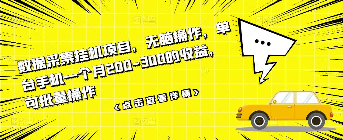 数据采集挂机项目，无脑操作，单台手机一个月200-300的收益，可批量操作-领航创业网