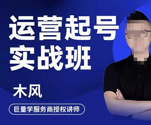 直播运营起号实战班，6天学会抖音直播起号，引爆直播间-领航创业网