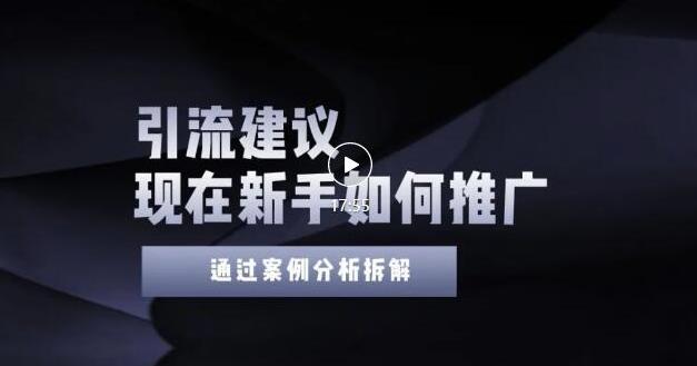 2022年新手如何精准引流？给你4点实操建议让你学会正确引流（附案例）无水印-领航创业网