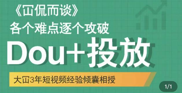 Dou 投放破局起号是关键，各个难点逐个击破，快速起号-领航创业网