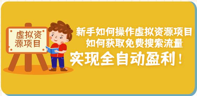 新手如何操作虚拟资源项目：如何获取免费搜索流量，实现全自动盈利！-领航创业网
