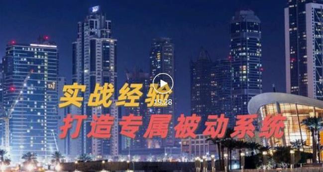 9年引流实战经验，0基础教你建立专属引流系统（精华版）无水印-领航创业网