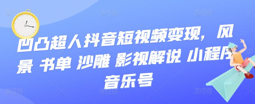 抖音短视频变现，风景 书单 沙雕 影视 解说 小程序 音乐号-领航创业网