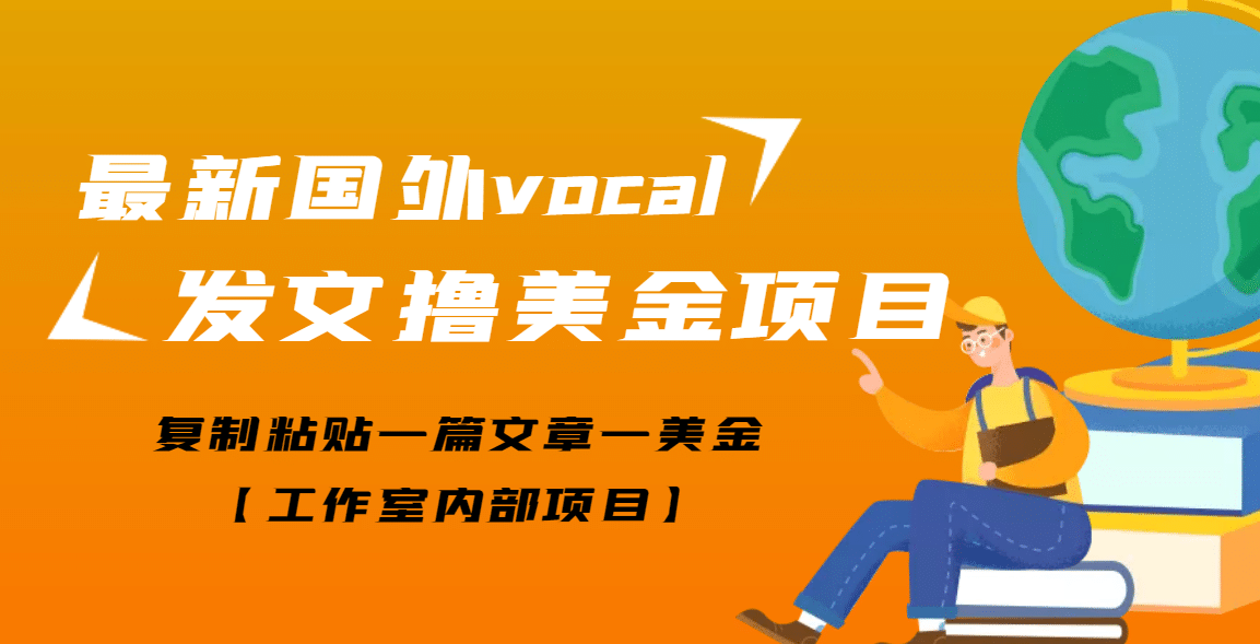 最新国外vocal发文撸美金项目，复制粘贴一篇文章一美金-领航创业网