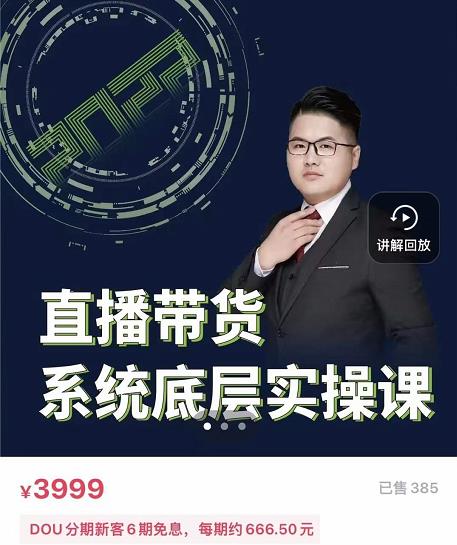 远哥·直播带货系统底层实操课，助你更快突破从0~1，爆爆爆！-领航创业网