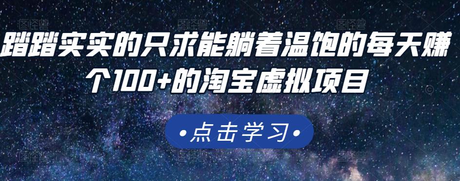 踏踏实实的只求能躺着温饱的每天赚个100 的淘宝虚拟项目，适合新手-领航创业网