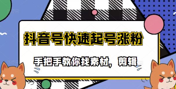 市面上少有搞笑视频剪快速起号课程，手把手教你找素材剪辑起号-领航创业网
