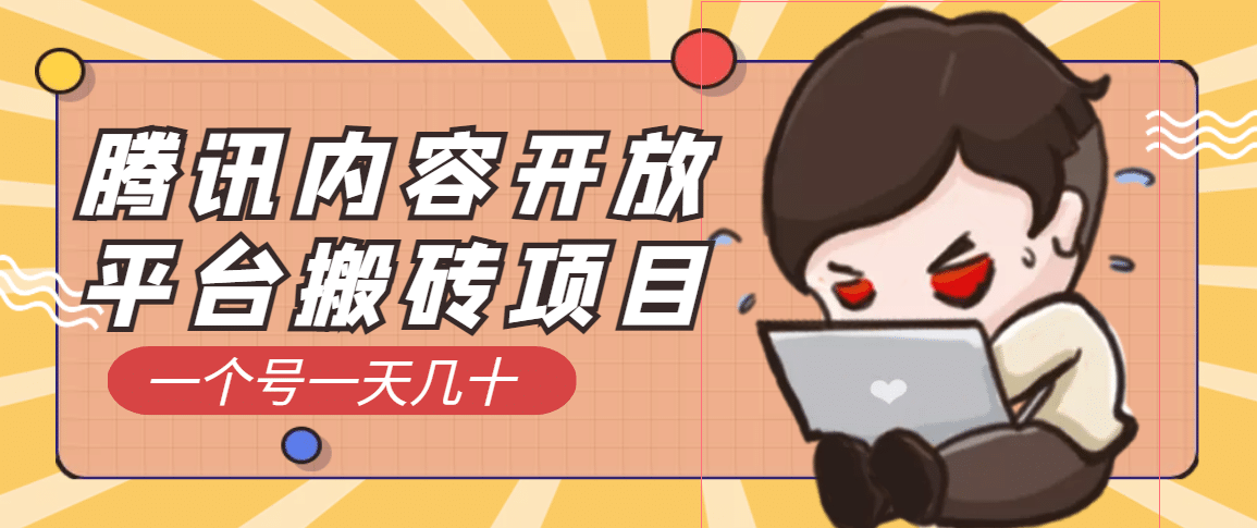 腾讯内容开放平台搬砖项目，一个号一天几十【详细玩法教程】-领航创业网