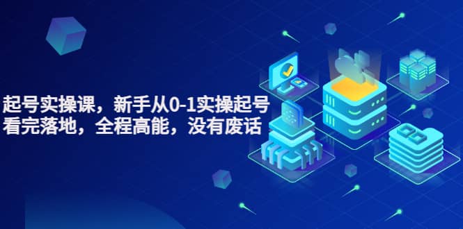 天波起号实操课，新手从0-1实操起号，看完落地，全程高能，没有废话-领航创业网