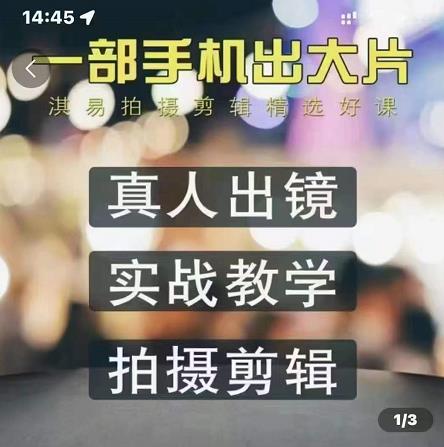 淇易拍摄剪辑精选好课，从入门到精通，176节掌握全面拍摄知识和剪辑技巧-领航创业网