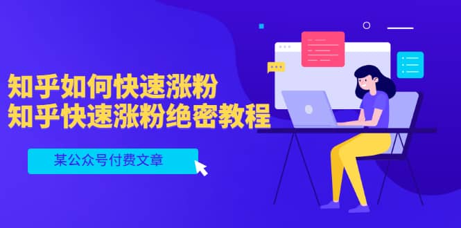 某公众号付费文章：知乎如何快速涨粉，知乎快速涨粉绝密教程，干货满满-领航创业网
