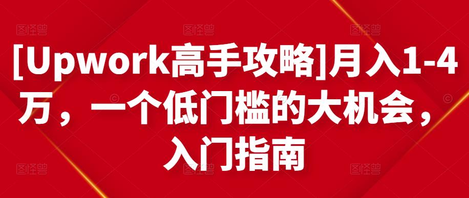 月入1-4万，一个低门槛的大机会，入门指南-领航创业网