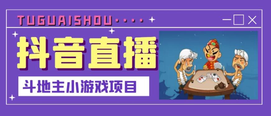 抖音斗地主小游戏直播项目，无需露脸，适合新手主播就可以直播-领航创业网