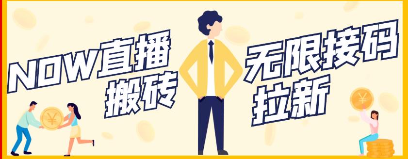 【稳定低保】最新NOW直播无限拉新项目，每天稳定提现20，多号多撸-领航创业网