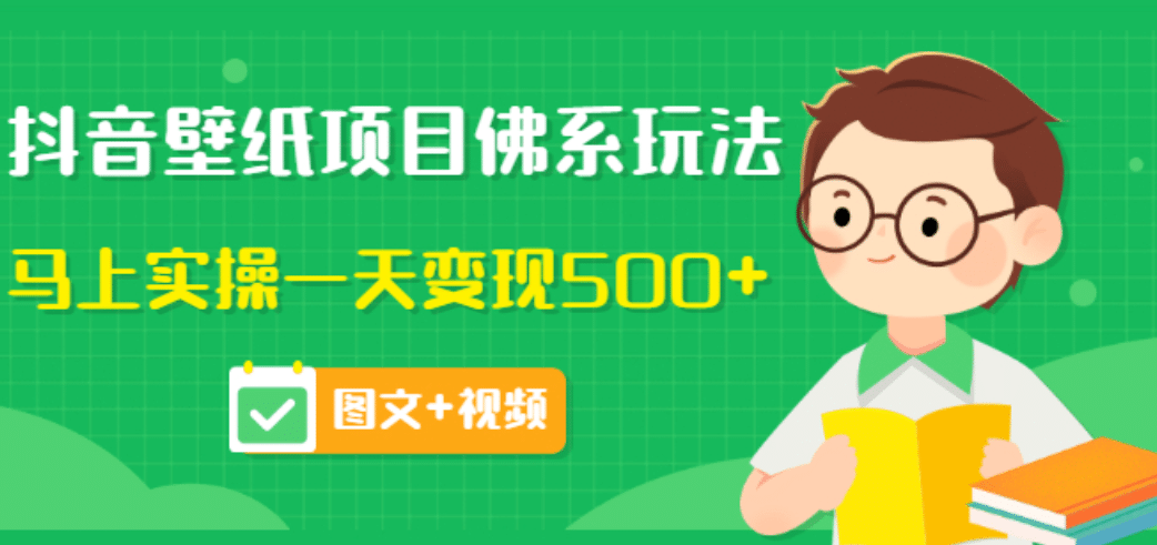 价值990元的抖音壁纸项目佛系玩法，马上实操一天变现500 （图文 视频）-领航创业网