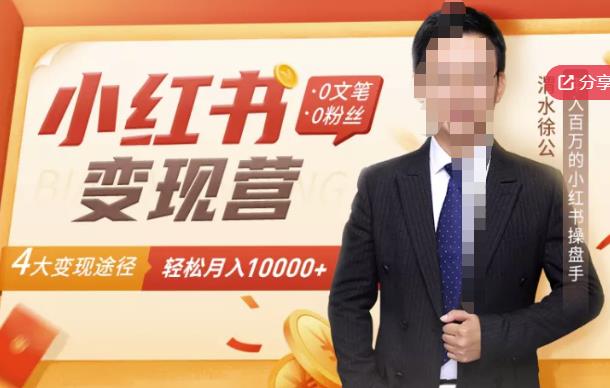 【小红书变现】0文笔0粉丝，4大变现途径带你玩赚小红书，轻松月赚10000 ！-领航创业网