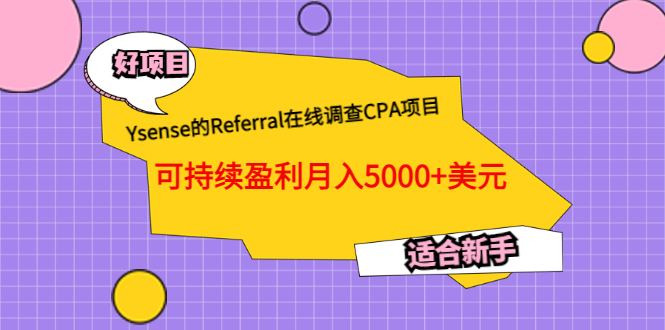 Ysense的Referral在线调查CPA项目，可持续盈利月入5000 美元，适合新手-领航创业网