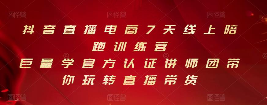 抖音直播电商7天线上陪跑训练营，巨量学官方认证讲师团带你玩转直播带货-领航创业网